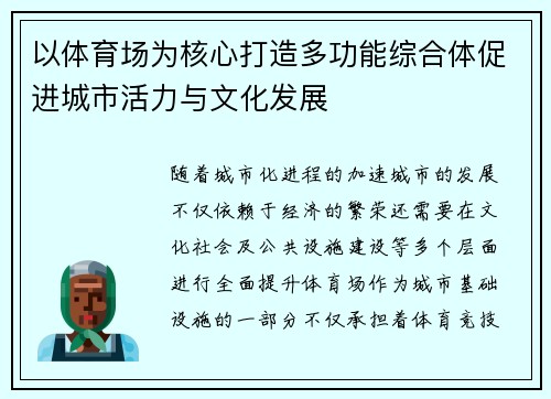 以体育场为核心打造多功能综合体促进城市活力与文化发展