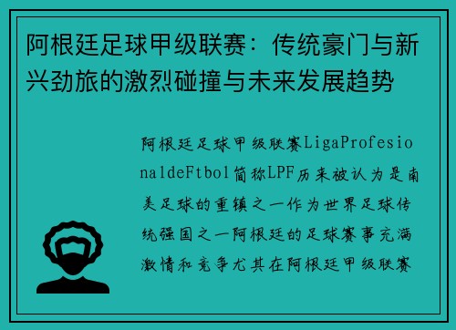 阿根廷足球甲级联赛：传统豪门与新兴劲旅的激烈碰撞与未来发展趋势