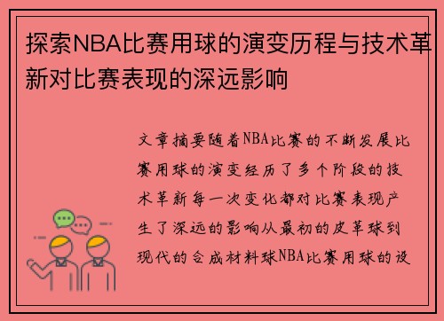 探索NBA比赛用球的演变历程与技术革新对比赛表现的深远影响