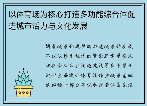 以体育场为核心打造多功能综合体促进城市活力与文化发展