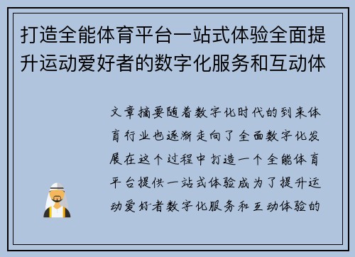 打造全能体育平台一站式体验全面提升运动爱好者的数字化服务和互动体验