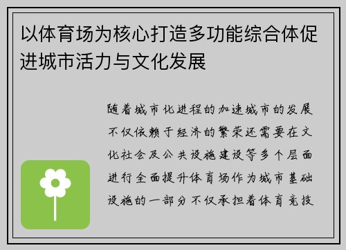 以体育场为核心打造多功能综合体促进城市活力与文化发展