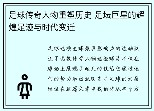 足球传奇人物重塑历史 足坛巨星的辉煌足迹与时代变迁