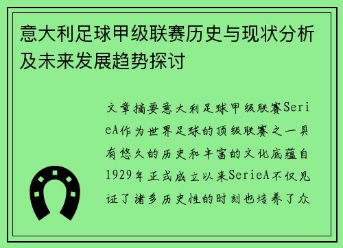 意大利足球甲级联赛历史与现状分析及未来发展趋势探讨