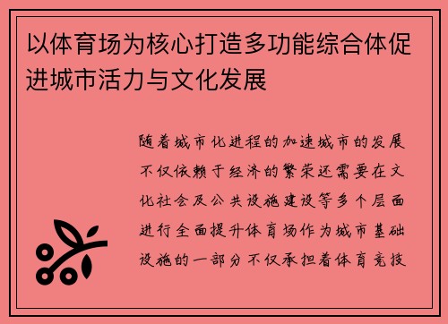 以体育场为核心打造多功能综合体促进城市活力与文化发展