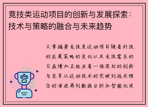 竞技类运动项目的创新与发展探索：技术与策略的融合与未来趋势