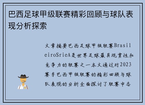 巴西足球甲级联赛精彩回顾与球队表现分析探索