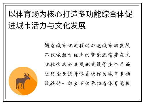 以体育场为核心打造多功能综合体促进城市活力与文化发展