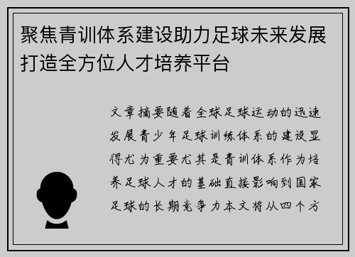 聚焦青训体系建设助力足球未来发展打造全方位人才培养平台