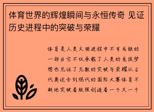 体育世界的辉煌瞬间与永恒传奇 见证历史进程中的突破与荣耀