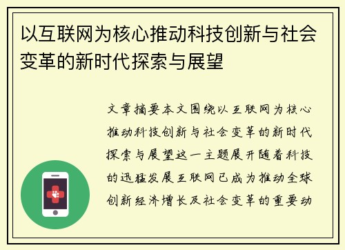 以互联网为核心推动科技创新与社会变革的新时代探索与展望
