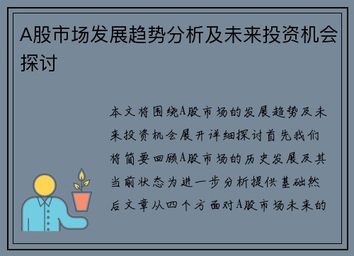 A股市场发展趋势分析及未来投资机会探讨