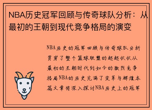 NBA历史冠军回顾与传奇球队分析：从最初的王朝到现代竞争格局的演变