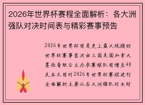 2026年世界杯赛程全面解析：各大洲强队对决时间表与精彩赛事预告