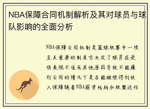 NBA保障合同机制解析及其对球员与球队影响的全面分析
