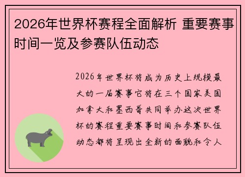 2026年世界杯赛程全面解析 重要赛事时间一览及参赛队伍动态