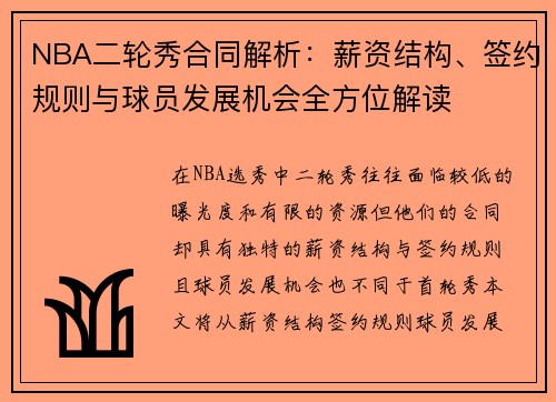 NBA二轮秀合同解析：薪资结构、签约规则与球员发展机会全方位解读