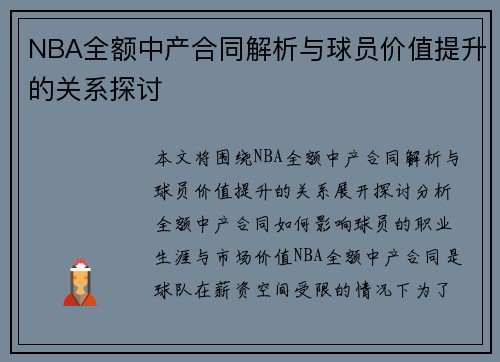 NBA全额中产合同解析与球员价值提升的关系探讨