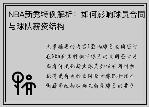 NBA新秀特例解析：如何影响球员合同与球队薪资结构