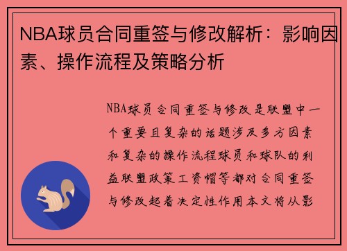 NBA球员合同重签与修改解析：影响因素、操作流程及策略分析