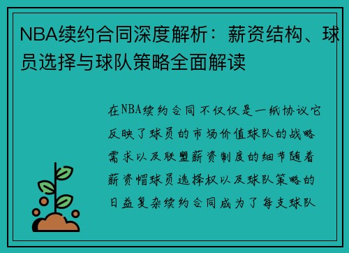NBA续约合同深度解析：薪资结构、球员选择与球队策略全面解读