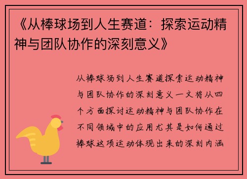 《从棒球场到人生赛道：探索运动精神与团队协作的深刻意义》