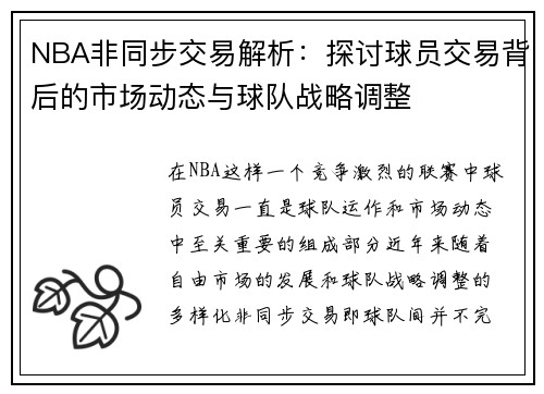 NBA非同步交易解析：探讨球员交易背后的市场动态与球队战略调整