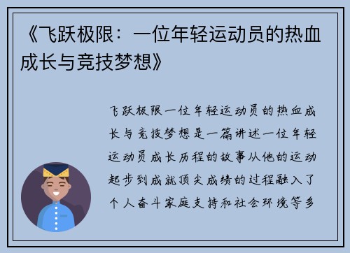《飞跃极限：一位年轻运动员的热血成长与竞技梦想》