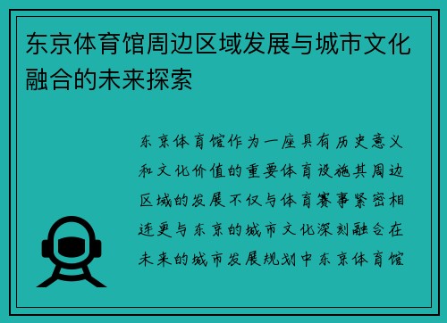 东京体育馆周边区域发展与城市文化融合的未来探索