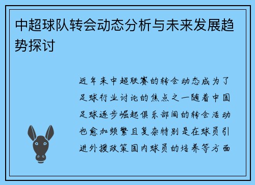 中超球队转会动态分析与未来发展趋势探讨