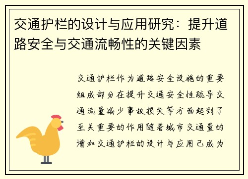 交通护栏的设计与应用研究：提升道路安全与交通流畅性的关键因素