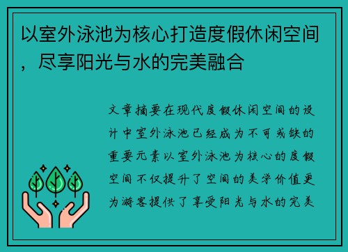 以室外泳池为核心打造度假休闲空间，尽享阳光与水的完美融合