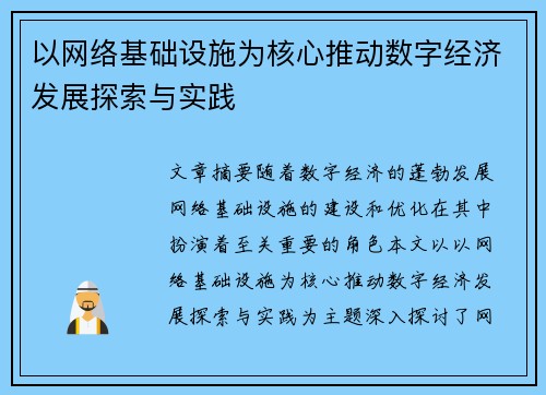 以网络基础设施为核心推动数字经济发展探索与实践