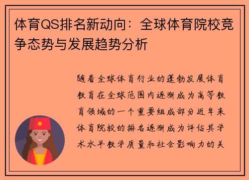 体育QS排名新动向：全球体育院校竞争态势与发展趋势分析