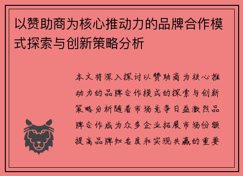 以赞助商为核心推动力的品牌合作模式探索与创新策略分析