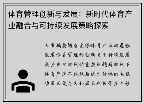 体育管理创新与发展：新时代体育产业融合与可持续发展策略探索
