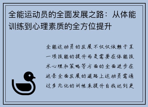 全能运动员的全面发展之路：从体能训练到心理素质的全方位提升