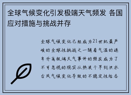 全球气候变化引发极端天气频发 各国应对措施与挑战并存