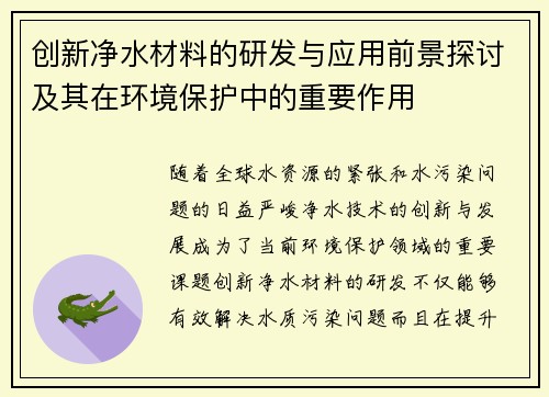 创新净水材料的研发与应用前景探讨及其在环境保护中的重要作用