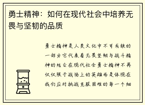 勇士精神：如何在现代社会中培养无畏与坚韧的品质