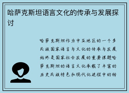 哈萨克斯坦语言文化的传承与发展探讨