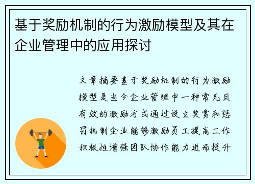 基于奖励机制的行为激励模型及其在企业管理中的应用探讨