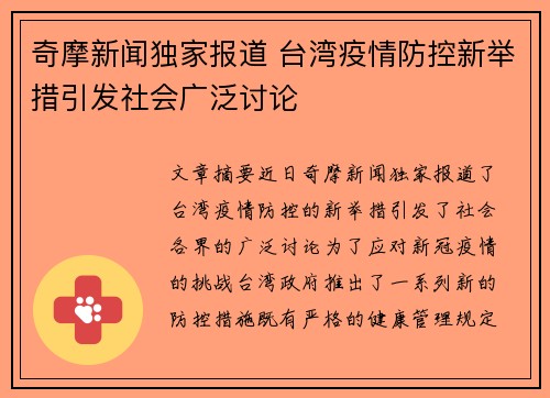 奇摩新闻独家报道 台湾疫情防控新举措引发社会广泛讨论