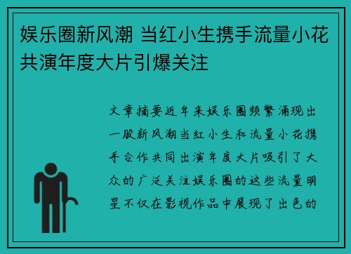 娱乐圈新风潮 当红小生携手流量小花共演年度大片引爆关注