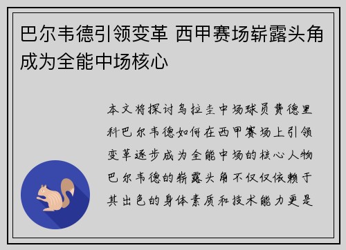 巴尔韦德引领变革 西甲赛场崭露头角成为全能中场核心