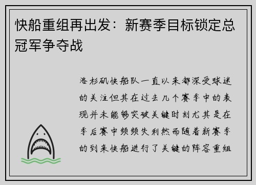 快船重组再出发：新赛季目标锁定总冠军争夺战