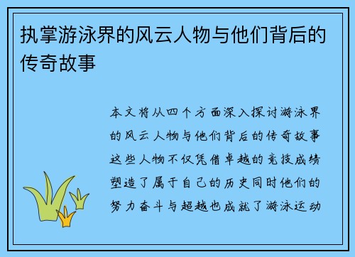 执掌游泳界的风云人物与他们背后的传奇故事