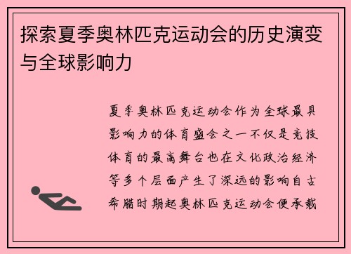 探索夏季奥林匹克运动会的历史演变与全球影响力