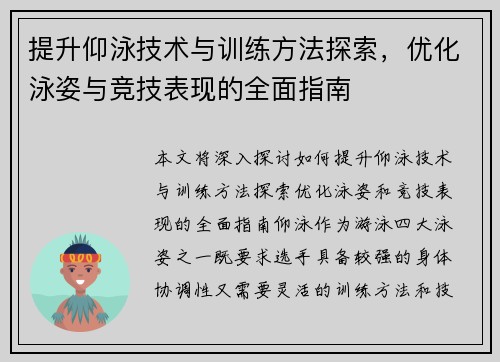 提升仰泳技术与训练方法探索，优化泳姿与竞技表现的全面指南