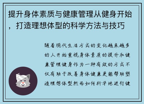 提升身体素质与健康管理从健身开始，打造理想体型的科学方法与技巧